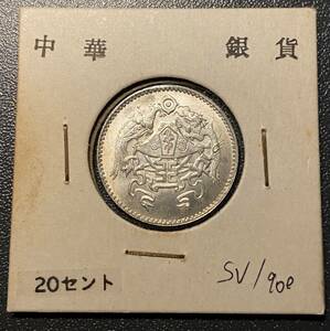 中華民国十五年二角銀貨　中国古銭　竜鳳　コイン　硬貨　古銭　美品　レア