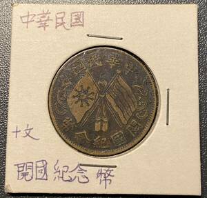 中華民国十文開国記念銅貨　中国古銭　コイン　硬貨　古銭　美品　レア