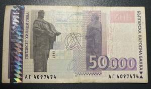 1997ブルガリア50000レフ紙幣　希少　古銭　美品　レア