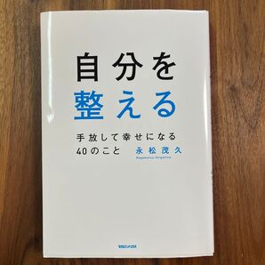 自分を整える 手放して幸せになる40のこと