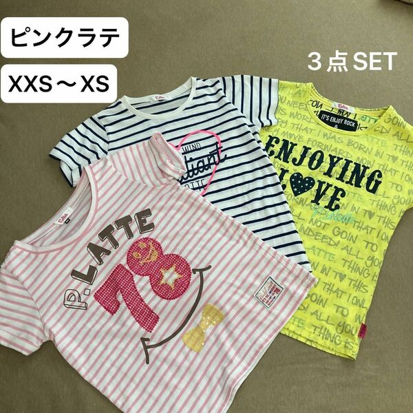 ピンクラテ　PINKLATTE Tシャツ 3点セット　XXS(140)〜XS(150)