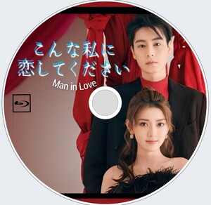 こんな私に恋してください（正常＋自動翻訳）『umi』中国ドラマ『山』フー・イーティエン、リャン・ジエ　 Blu-ray