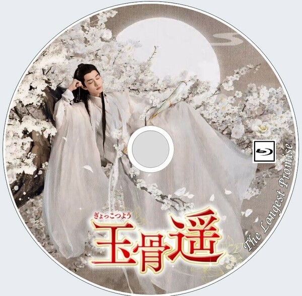 玉骨遥（正規字幕）『umi』中国ドラマ『山』シャオジャン、レンミン、ファンイールン　Blu-ray　