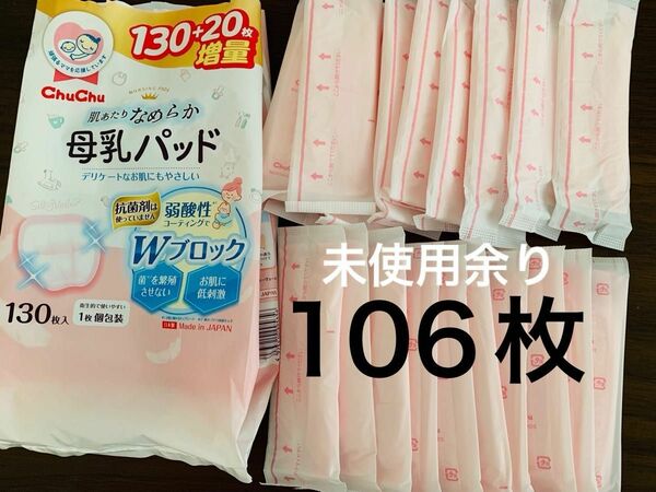 母乳パット　106枚　未使用品余り　授乳