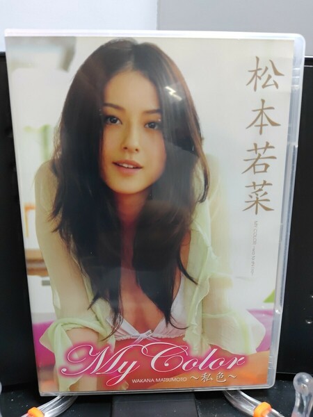 松本若菜DVD　My Color 