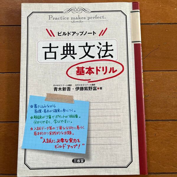 ビルドアップノート古典文法基本ドリル 青木新吾/著 伊藤紫野富/著