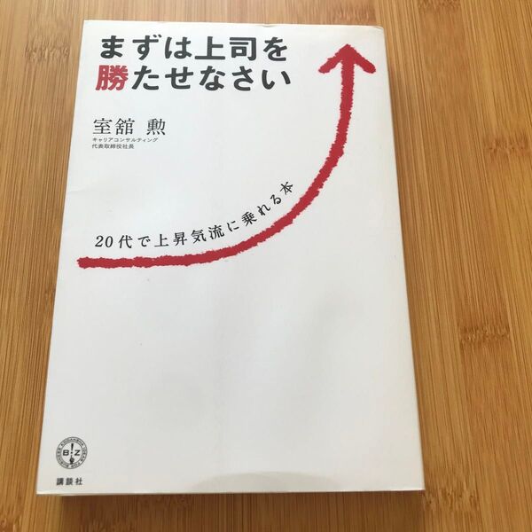まずは上司を勝たせなさい 20代で上昇気流に乗れる本 (講談社BIZ) 室舘勲/著 定価1300円