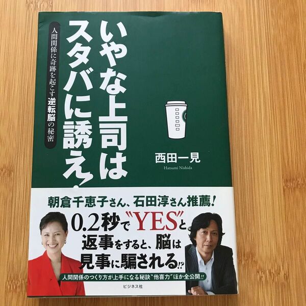 いやな上司はスタバに誘え! 人間関係に奇跡を起こす逆転脳の秘密 西田一見/著 定価1300円