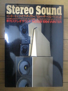 季刊ステレオサウンド Stereo Sound　No.109　1994年冬号　コンポーネンツ・オブ・ザ・イヤー/’93価格別ザ・ベストバイ595選