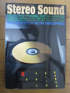 季刊ステレオサウンド Stereo Sound　No.114　1995年春号　特集：デジタルオーディオ最前線/次世代スーパーCD待望論