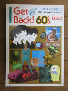 Get Back！60’s　[ビートルズとわれらの時代]　別冊太陽　1982年　平凡社