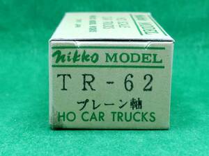 日光モデル TR-62 旧製品 プレーン軸 長期保管 ジャンク扱いパーツ