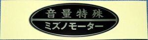 ミズノモーター【 音量特殊 】ステッカー　