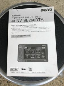 ☆SANYO・取扱説明書・メモリーポータブルナビゲーション品番NV-SB260DTA！