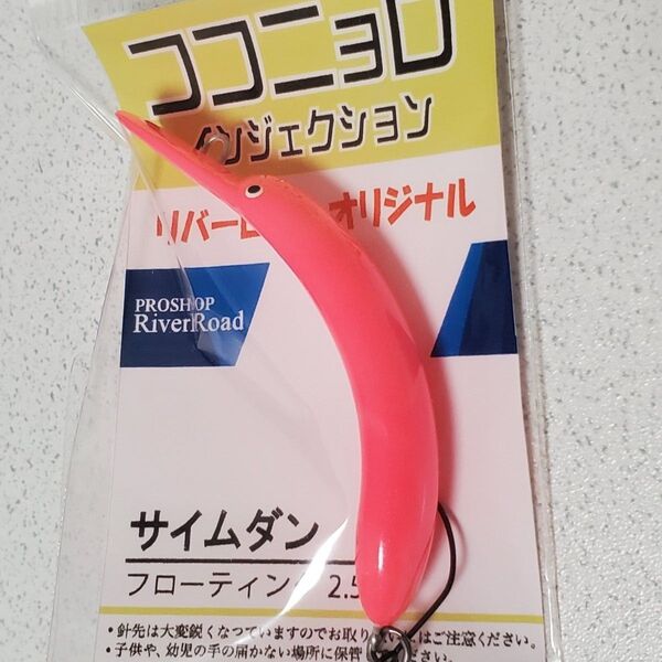 【新品未使用】 ココニョロ F ボーン サイムダン リバーロード オリカラ