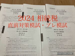 資格の大原　相続税法　模擬試験　2024年度