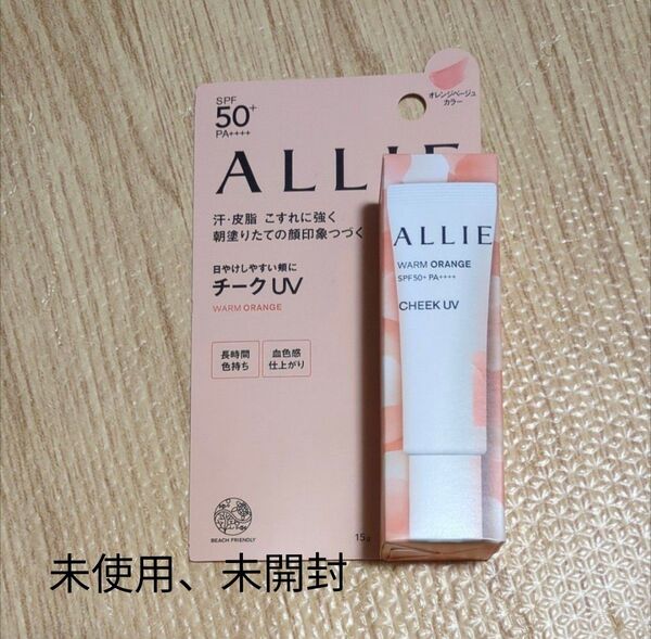 ALLIE クロノビューティ カラーオンUV チーク SPF50+ PA++++ 15g(02 ウォームオレンジ)