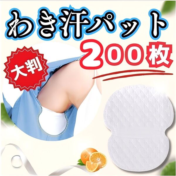 脇汗パット 200枚 大容量特価 汗取りシート 脇汗パッド 脇あせ わき汗 防臭