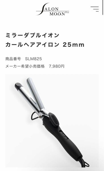 サロンムーン SALONMOON 25mm ヘアアイロン 家電 ブラック カール アイロン 