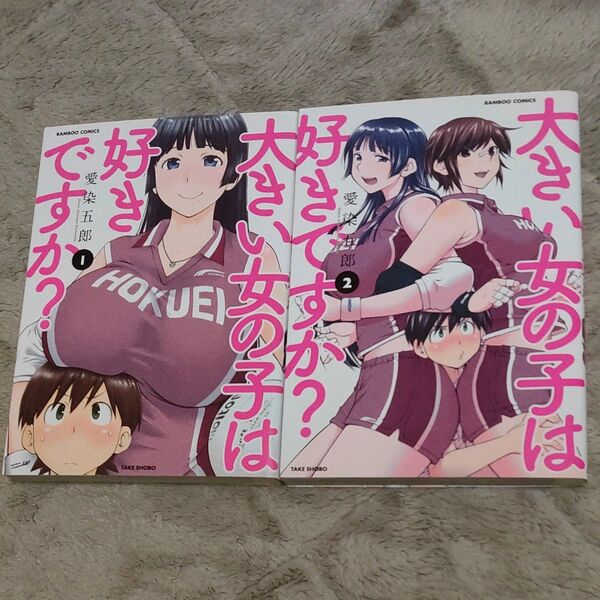 【匿名配送】大きい女の子は好きですか? 1 &2(バンブーコミックス) 愛染 五郎 著