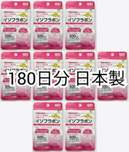 大豆イソフラボン×9袋180日分180錠(180粒) 日本製無添加サプリメント(サプリ)健康食品 腸内でエクオールを エクエルでは有ません 防水梱包