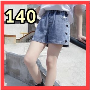 女の子　可愛い　ショート　パンツ　ハート　デニム　韓国　子供服　夏　140 ショートパンツ キッズ 可愛い