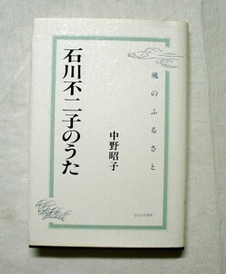 ♪海★古本【石川不二子のうた（魂のふるさと）】クリックポスト（１８５円）でお送りします。