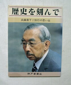 ♪海★古本【歴史を刻んで－兵庫県下ご旅行の思い出（昭和天皇）】クリックポスト（１８５円）でお送りします。