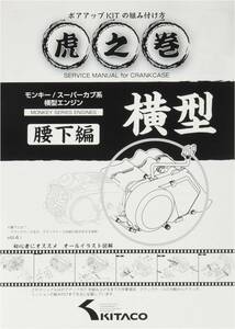 キタコ(KITACO) ボアアップキットの組み付け方 虎の巻 Vol.4.1 (腰下編) モンキー(MONKEY)/カブ系横型エン