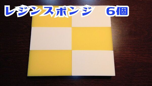 レジンスポンジ　6個セット　KeePer技研