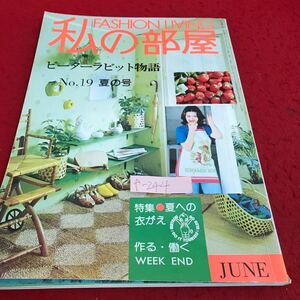 f-245私の部屋(No.19・夏の号)ピーターラビット物語・特集※夏への衣がえ・作る・働くWEEK END他 昭和50年6月1日発行　発行・婦人生活社※9