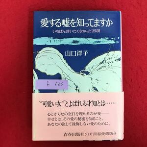 f-566 ※9愛する嘘を知ってますか いちばん言いたくなかった26項 著者: 山口洋子 “可愛い女”とよばれる才知とは 昭和52年4月10日第30刷