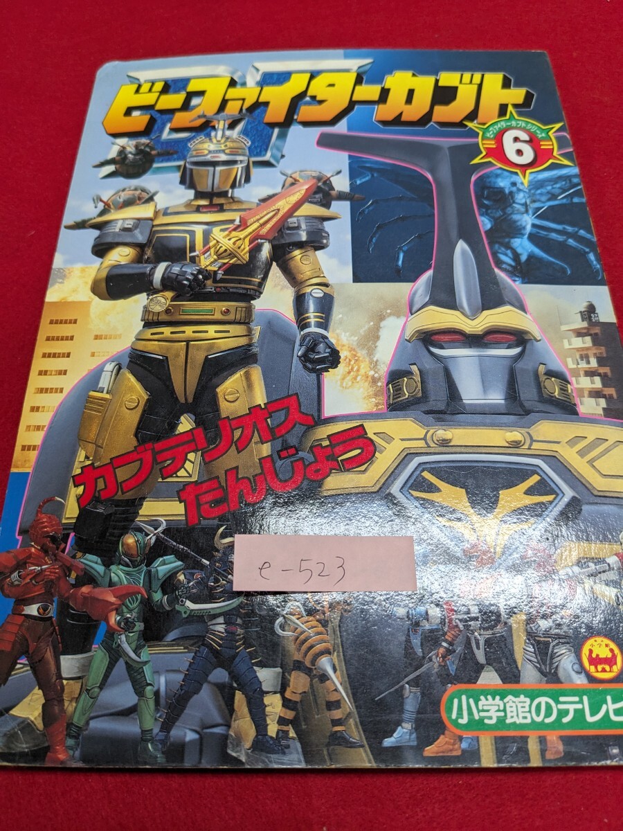愛蔵版決定版 ビーファイターカブト 3冊セット - メルカリ