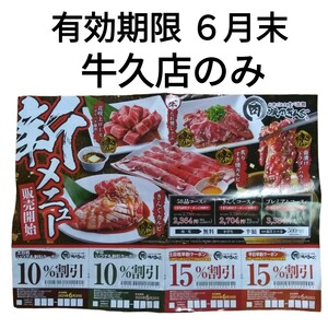 焼肉きんぐ チラシクーポン クーポン 牛久店 有効期限 6月末