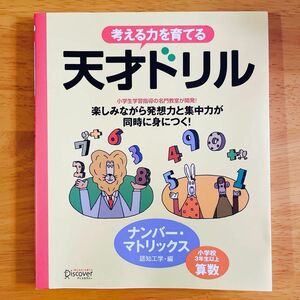 考える力を育てる　天才ドリル　楽しみなが （小学校３年生以上　算数） 認知工学　編