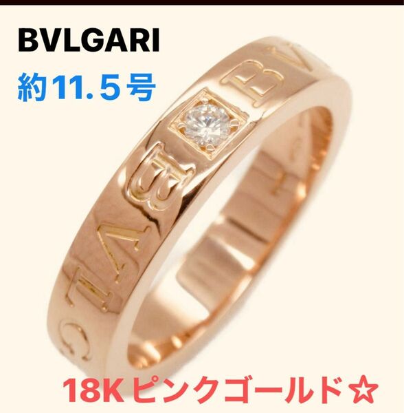 BVLGARI中古 約11.５号1Pダイヤモンドリング クリア系 K18PG（ピンクゴールド） 