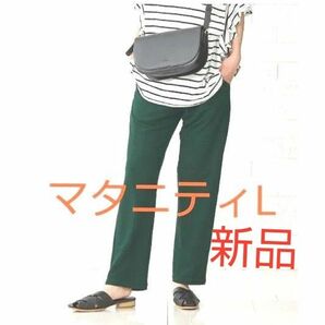 【新品】　L　産前産後　マタニティ　パンツ　ボトム　接触冷感　裏地付　薄手　春夏　スマホが入るポケット　クロスプラス　ニッセン