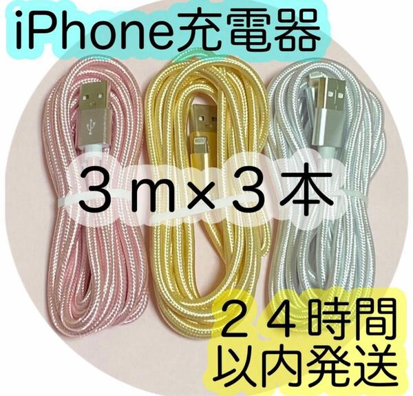 《３ｍ×３本セット》Lightningケーブル＊iPhone.iPad等用充電器