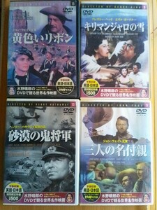 即決 ハリウッド古典 DVD4枚セット・ジョンウェイン/三人の名付け親 & 黄色いリボン・グレゴリーペック/キリマンジャロの雪・砂漠の鬼将軍