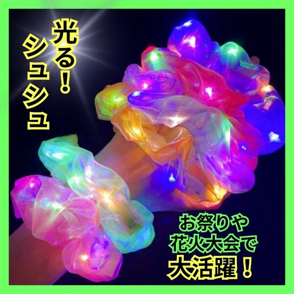 シュシュ 光る ヘアゴム 体育祭 運動会 ダンスチーム 夏祭り 花火大会 夏 迷子防止 推し活 推しカラー メンバーカラー