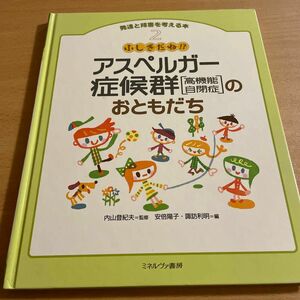 ADHDのおともだち　アスペルガー症候群[高機能自閉症]のおともだち