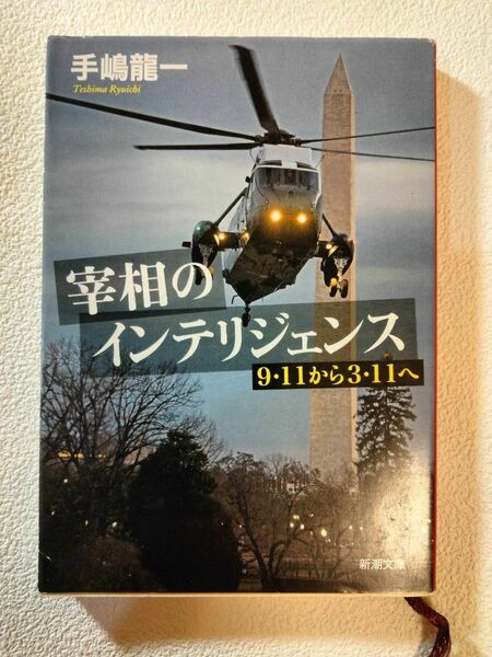 宰相のインテリジェンス　９・１１から３・１１へ （新潮文庫　て－１－８） 手嶋龍一／著