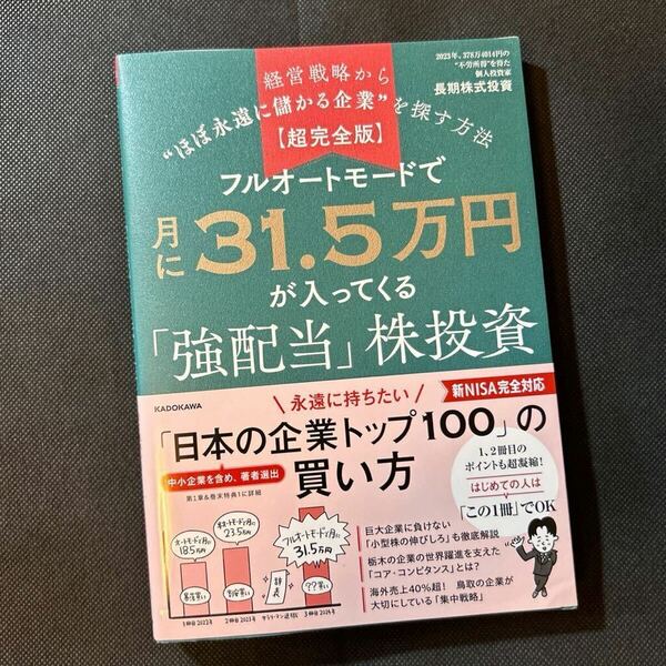 フルオートモードで月に３１．５万円が入ってくる「強配当」株投資