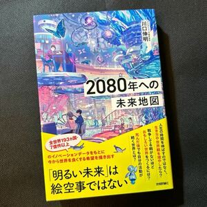 ２０８０年への未来地図 川口伸明