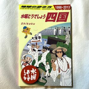 地球の歩き方1998〜2013 水曜どうでしょう 四国