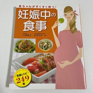 赤ちゃんがすくすく育つ！妊娠中の食事　かんたん・おいしい安産レシピ２４９種 大越郷子／監修　是沢光彦／監修