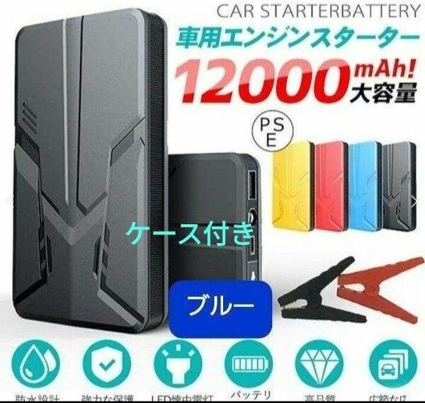 エンジンスターター 12V 12000mAh ジャンプスターター ブルー　ケース付き！