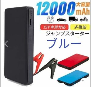 エンジンスターター 12V 12000mAh ジャンプスターター(緊急起動器) 大容量 薄型　ブルー！