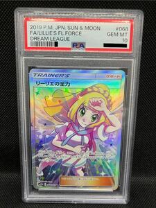 PSA10 リーリエの全力　SR　SM11b　068/049　ポケモンカード 鑑定品