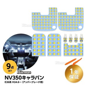 NV350 キャラバン LED ルームランプ NV350キャラバン E26系 GX DX 車種別専用設計 昼白色 6000K 白 ホワイト NV350 E26 室内灯 LEDバルブ